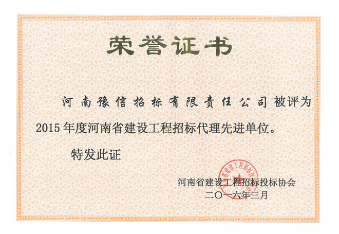 2015年度河南省建設(shè)工程招標代理先進單位.jpg