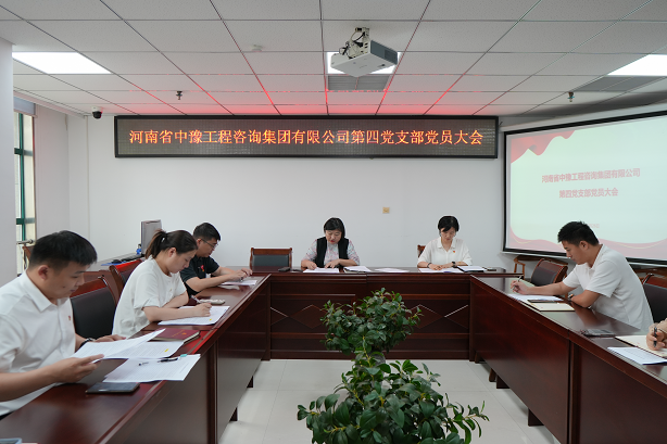 中豫咨詢集團第四黨支部召開黨員大會推動黨紀(jì)學(xué)習(xí)教育走深走實、見行見效